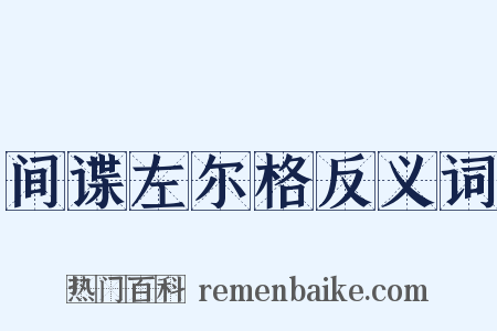 间谍左尔格反义词是什么意思的图片
